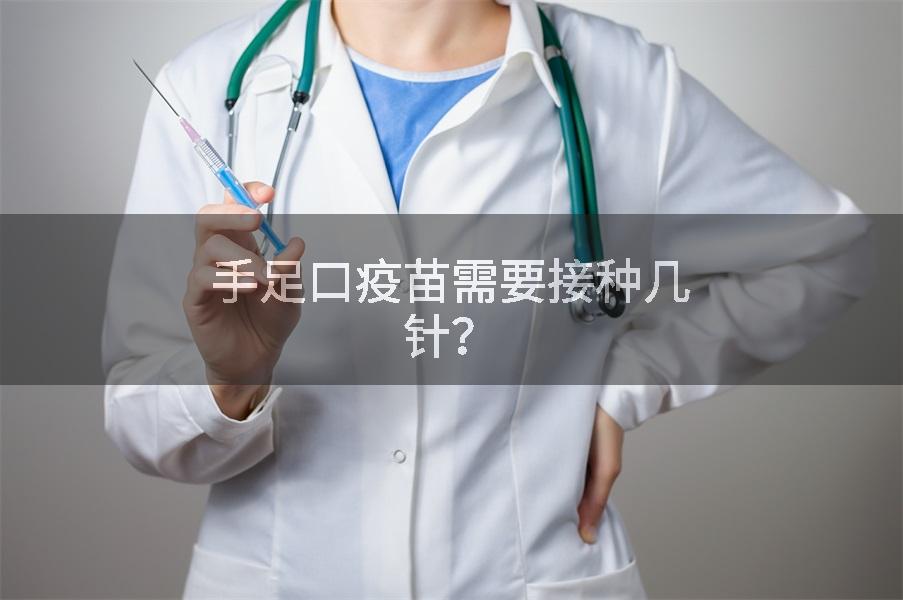 手足口疫苗需要接种几针？