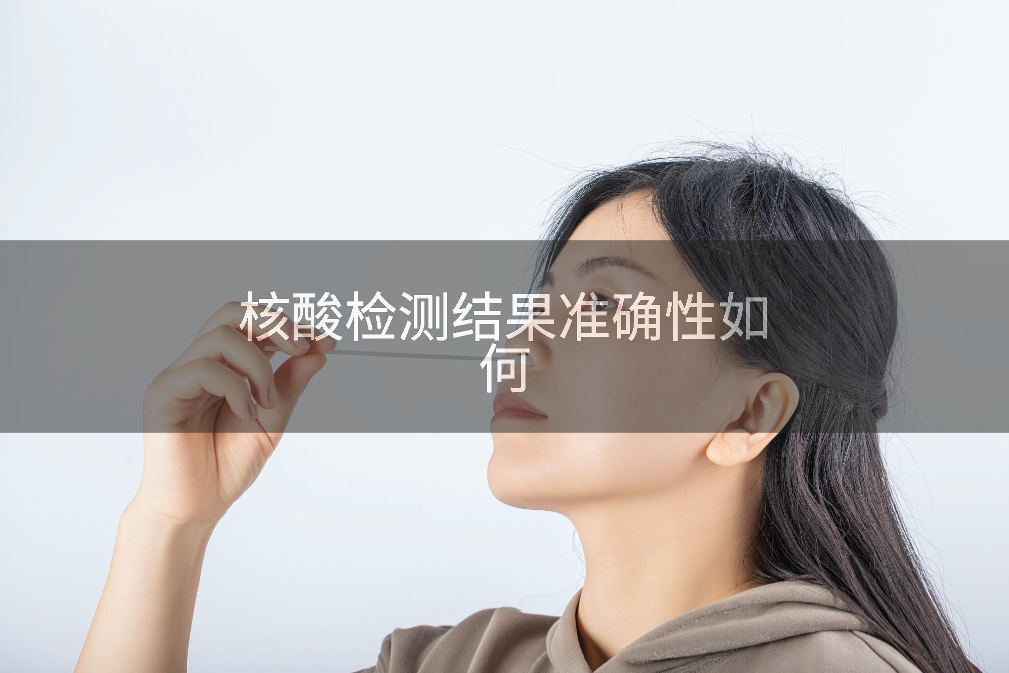 核酸检测结果准确性如何