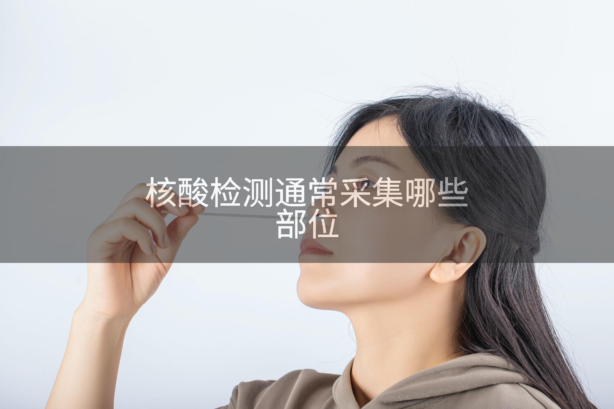 核酸检测通常采集哪些部位