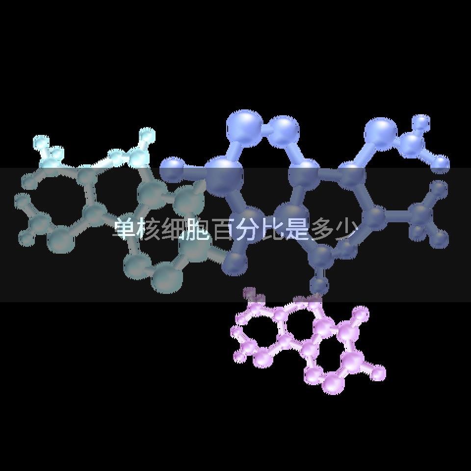 单核细胞百分比是多少