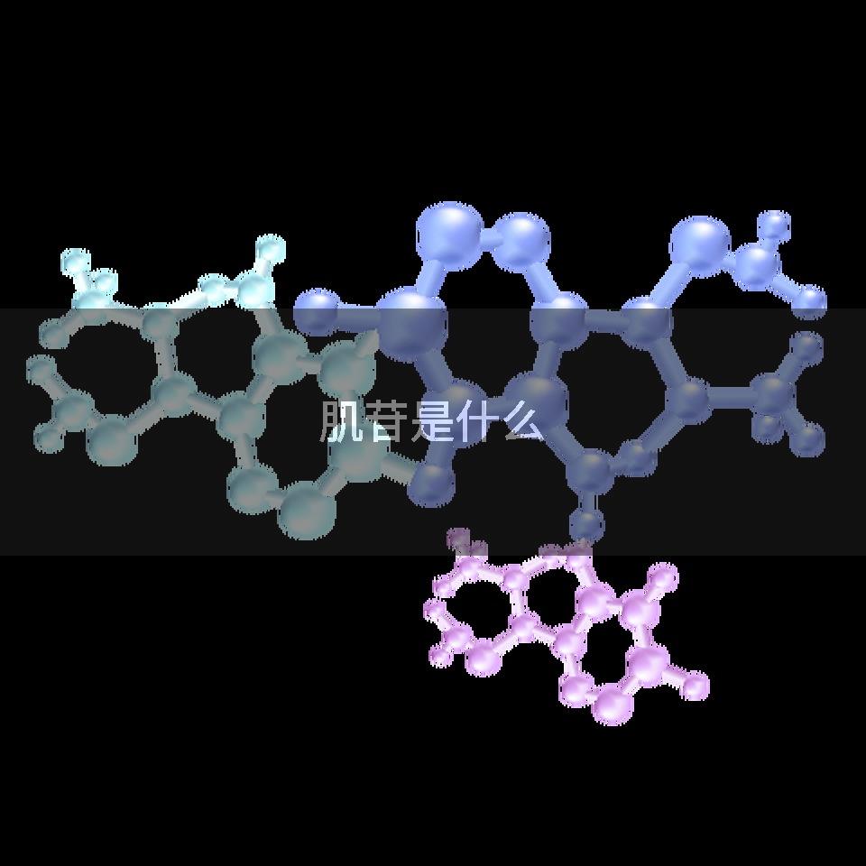 肌苷是什么