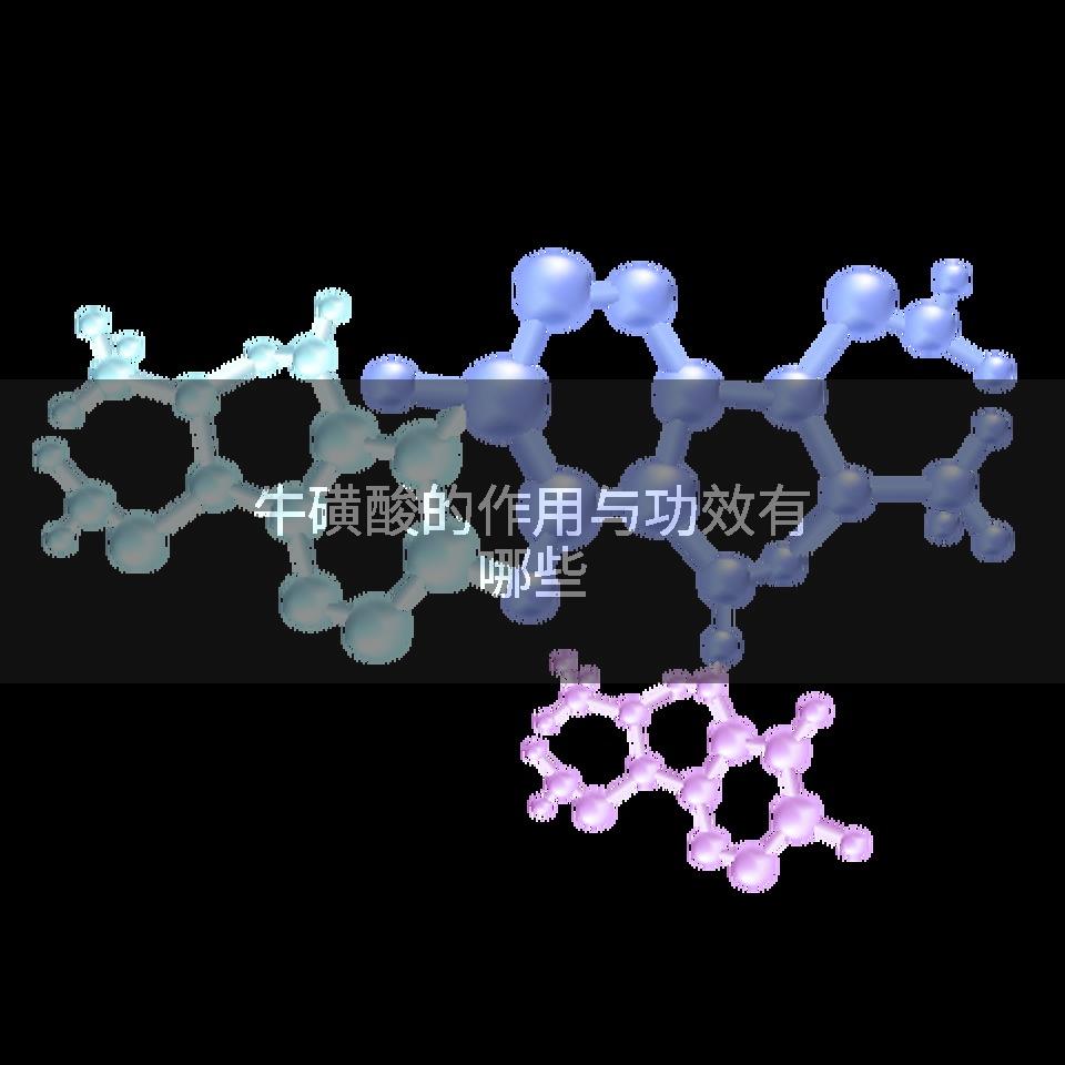 牛磺酸的作用与功效有哪些