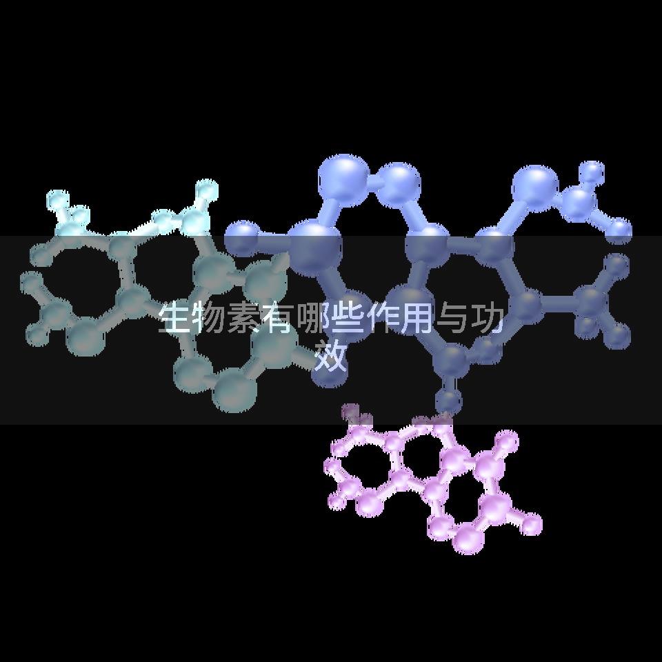 生物素有哪些作用与功效