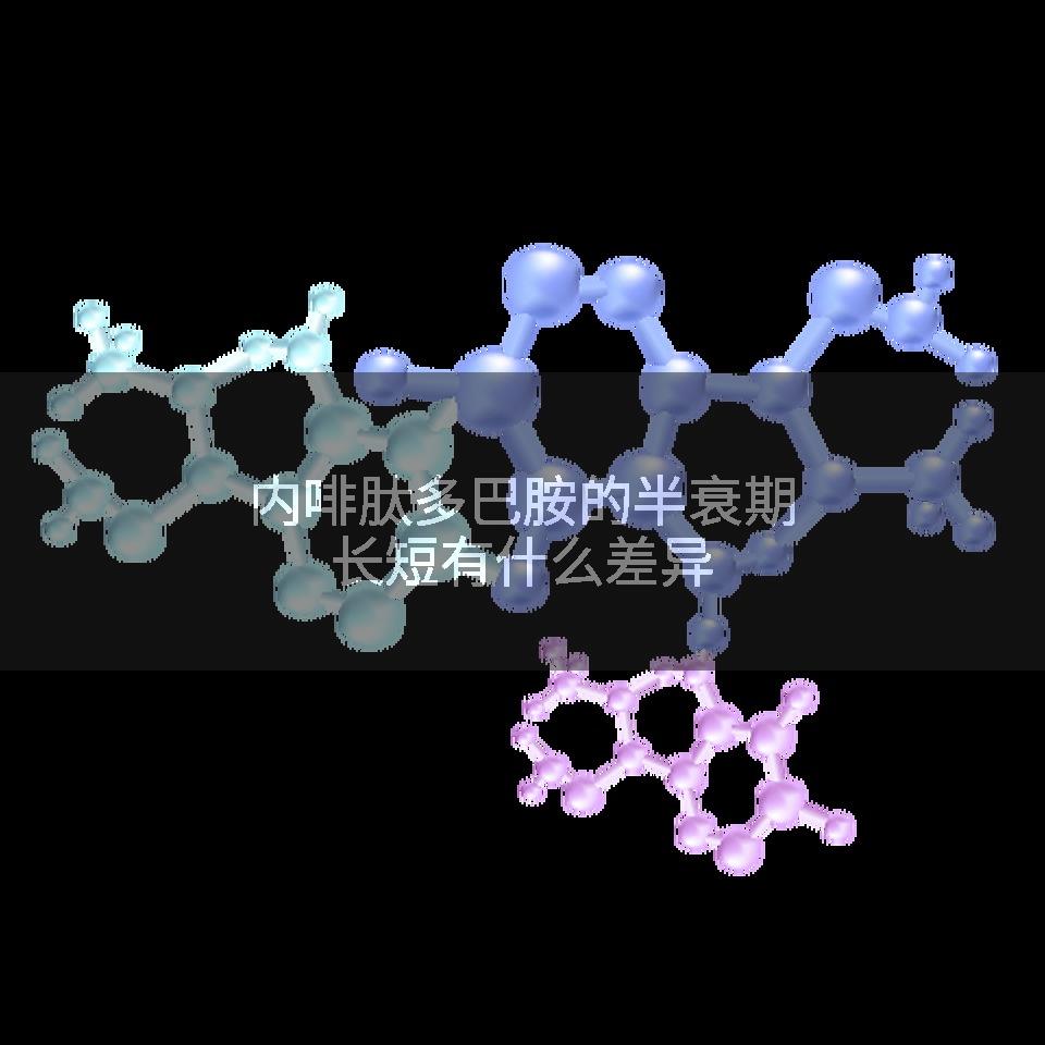 内啡肽多巴胺的半衰期长短有什么差异