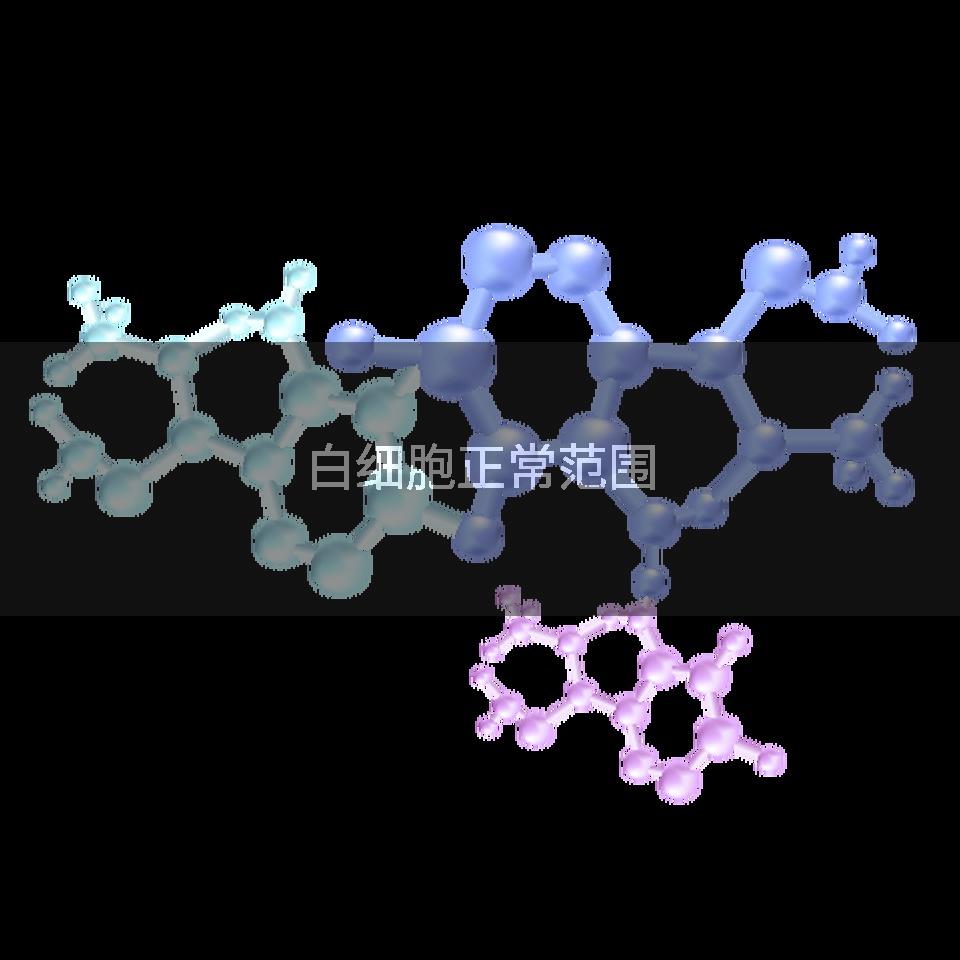 白细胞正常范围