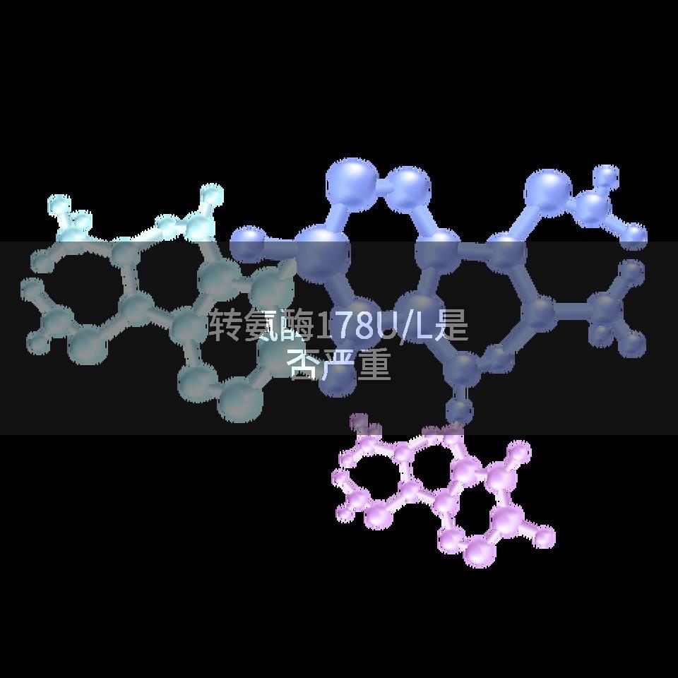 转氨酶178U/L是否严重