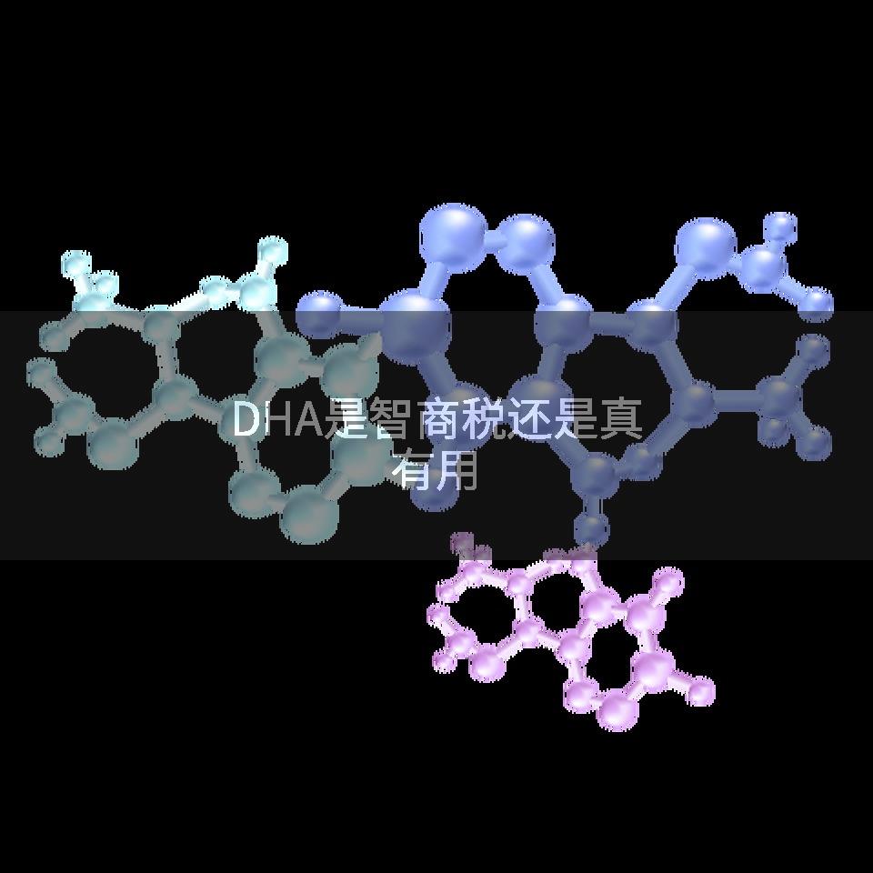 DHA是智商税还是真有用