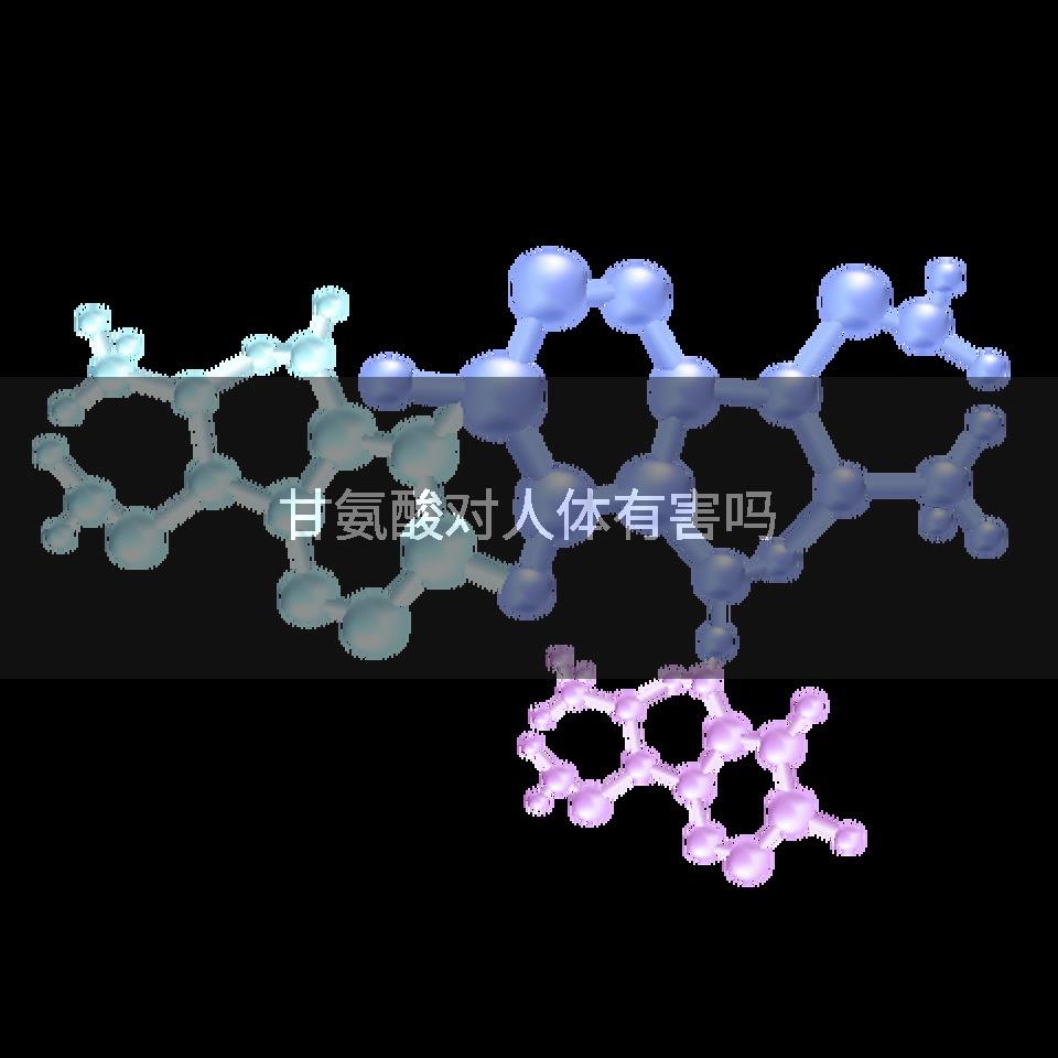 甘氨酸对人体有害吗