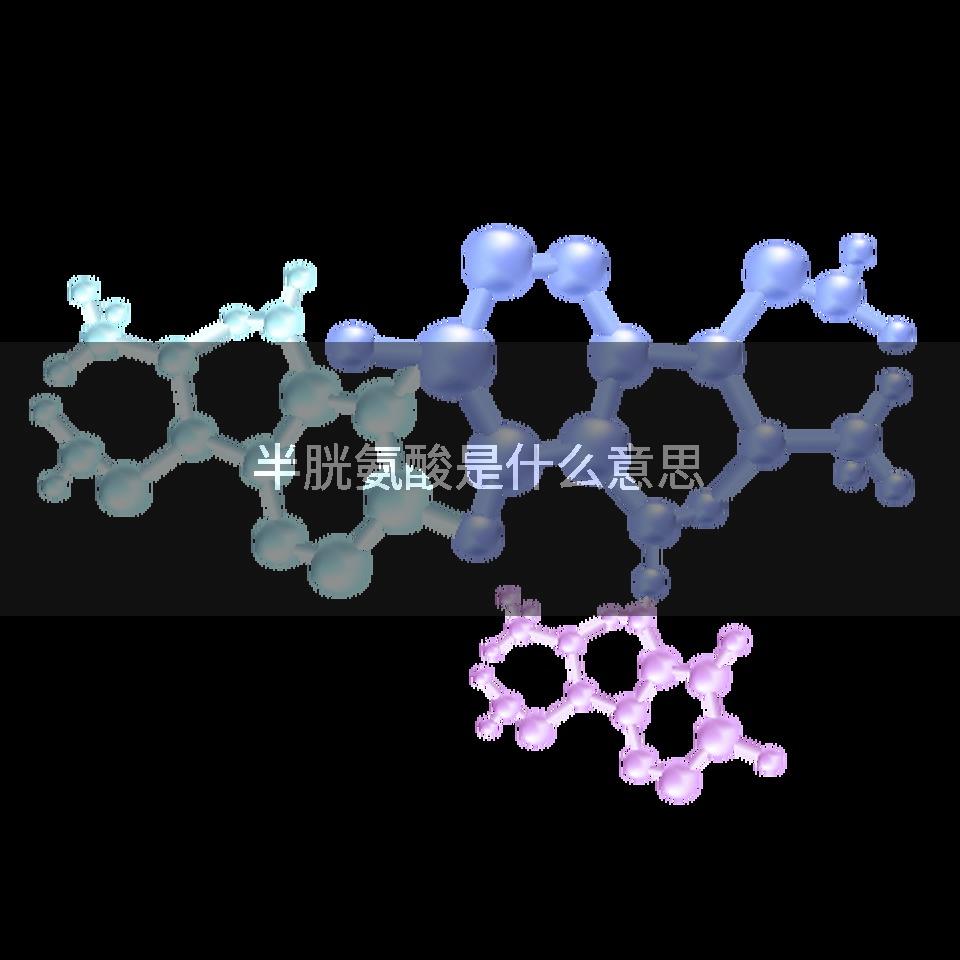 半胱氨酸是什么意思