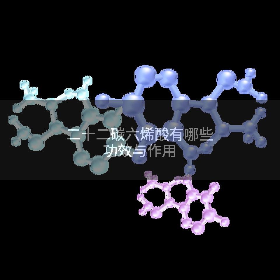 二十二碳六烯酸有哪些功效与作用