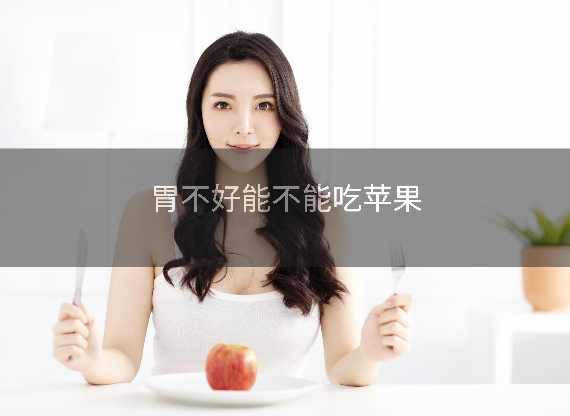 胃不好能不能吃苹果