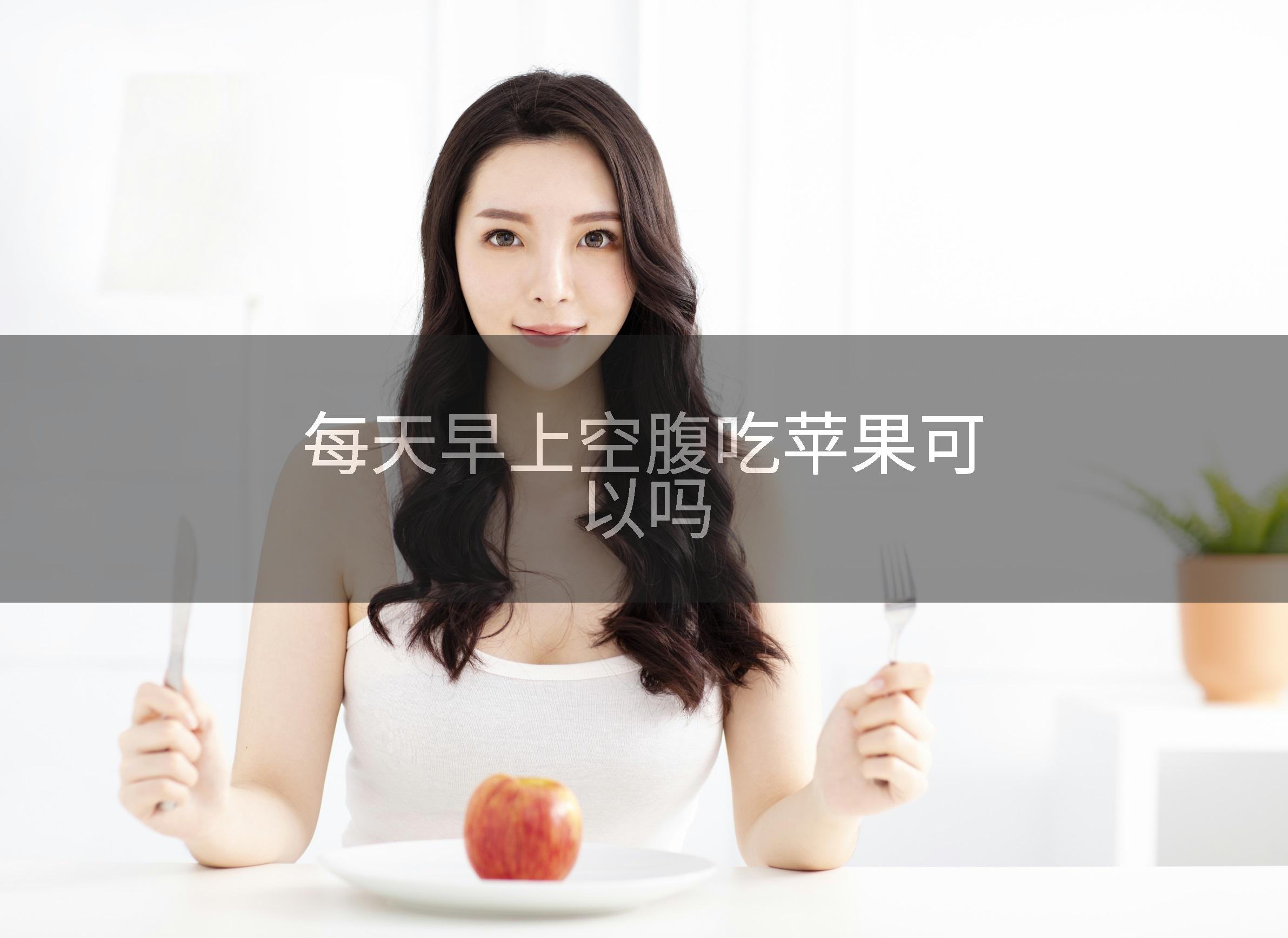 每天早上空腹吃苹果可以吗
