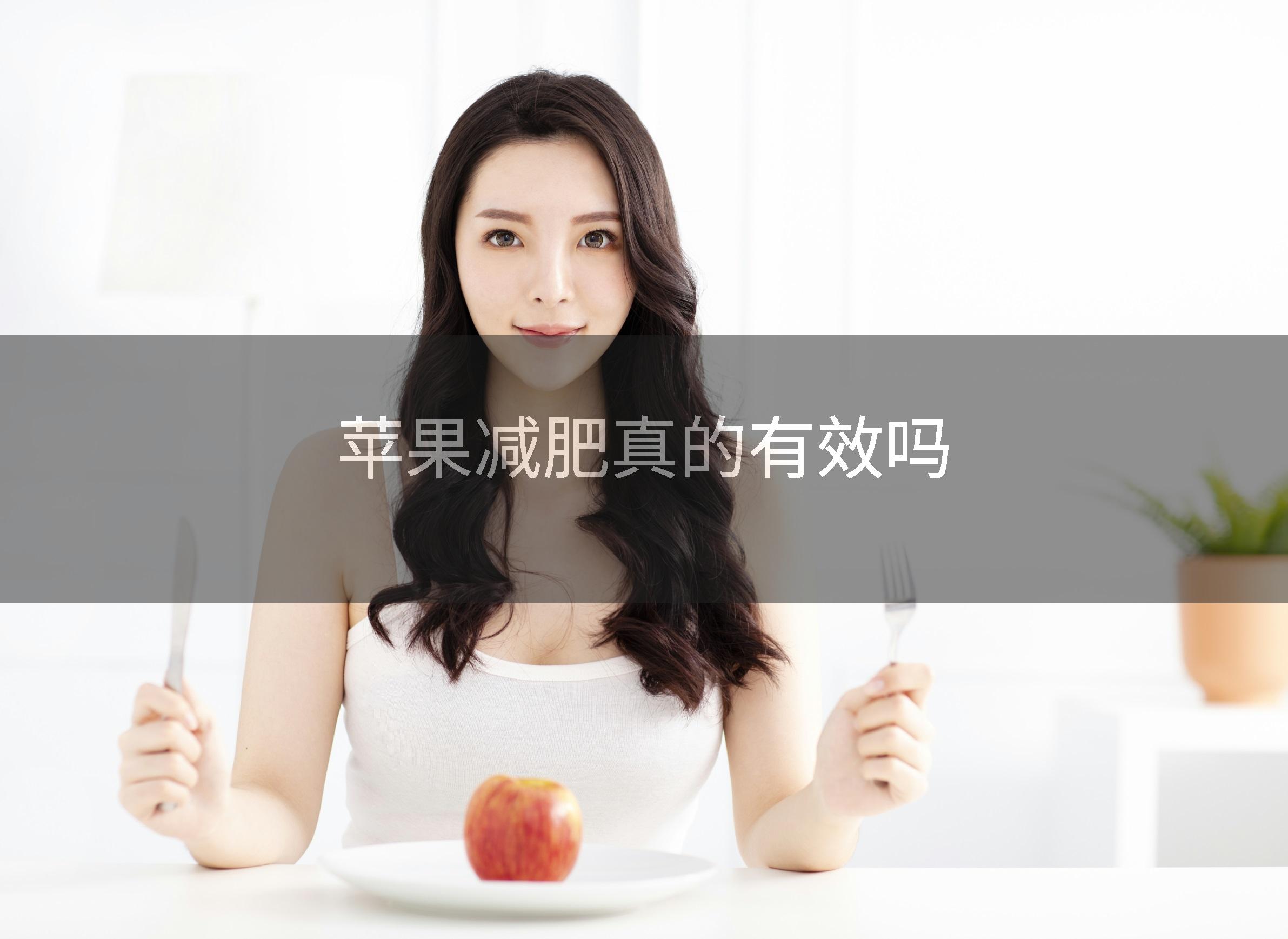 苹果减肥真的有效吗