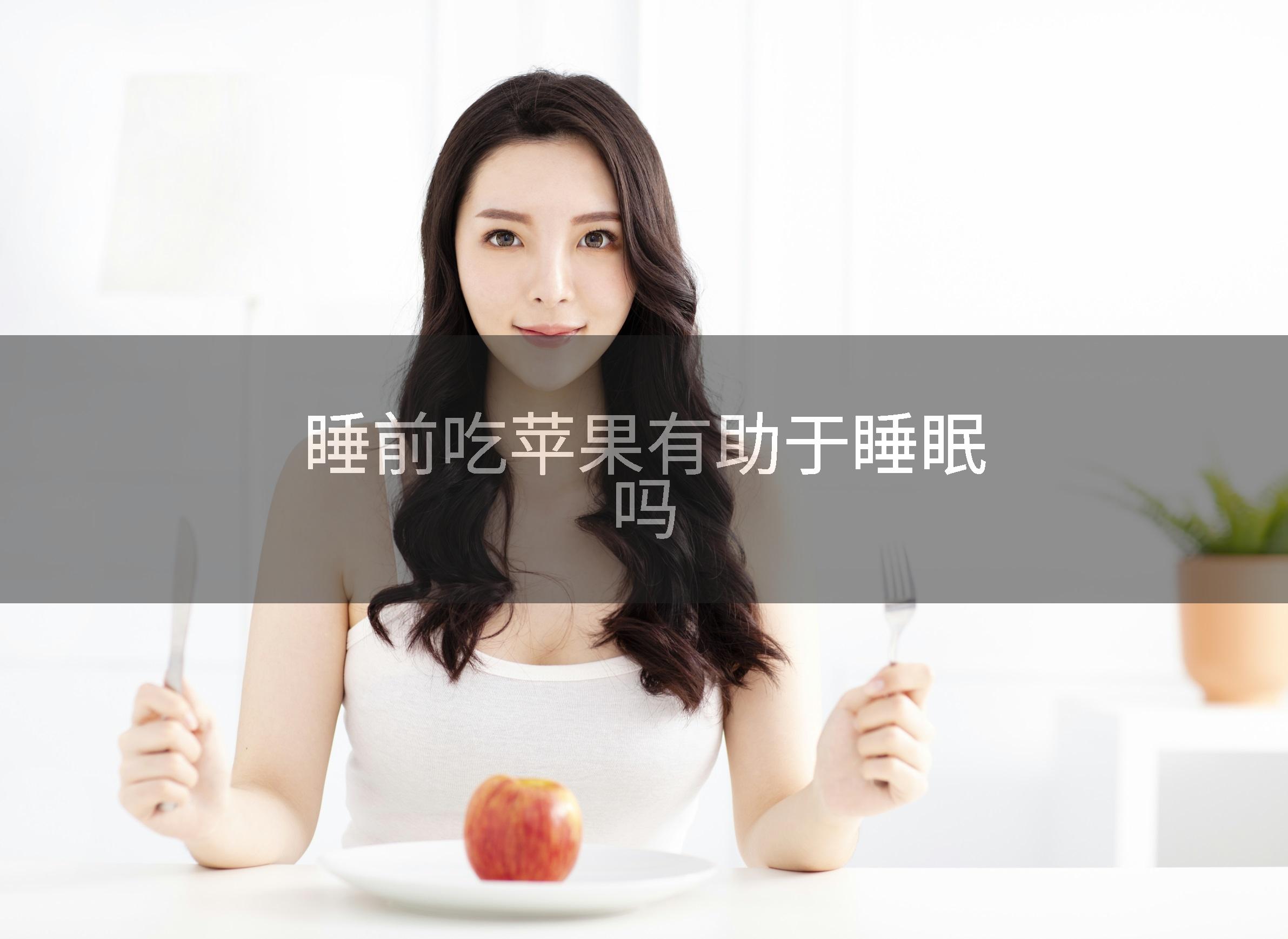 睡前吃苹果有助于睡眠吗