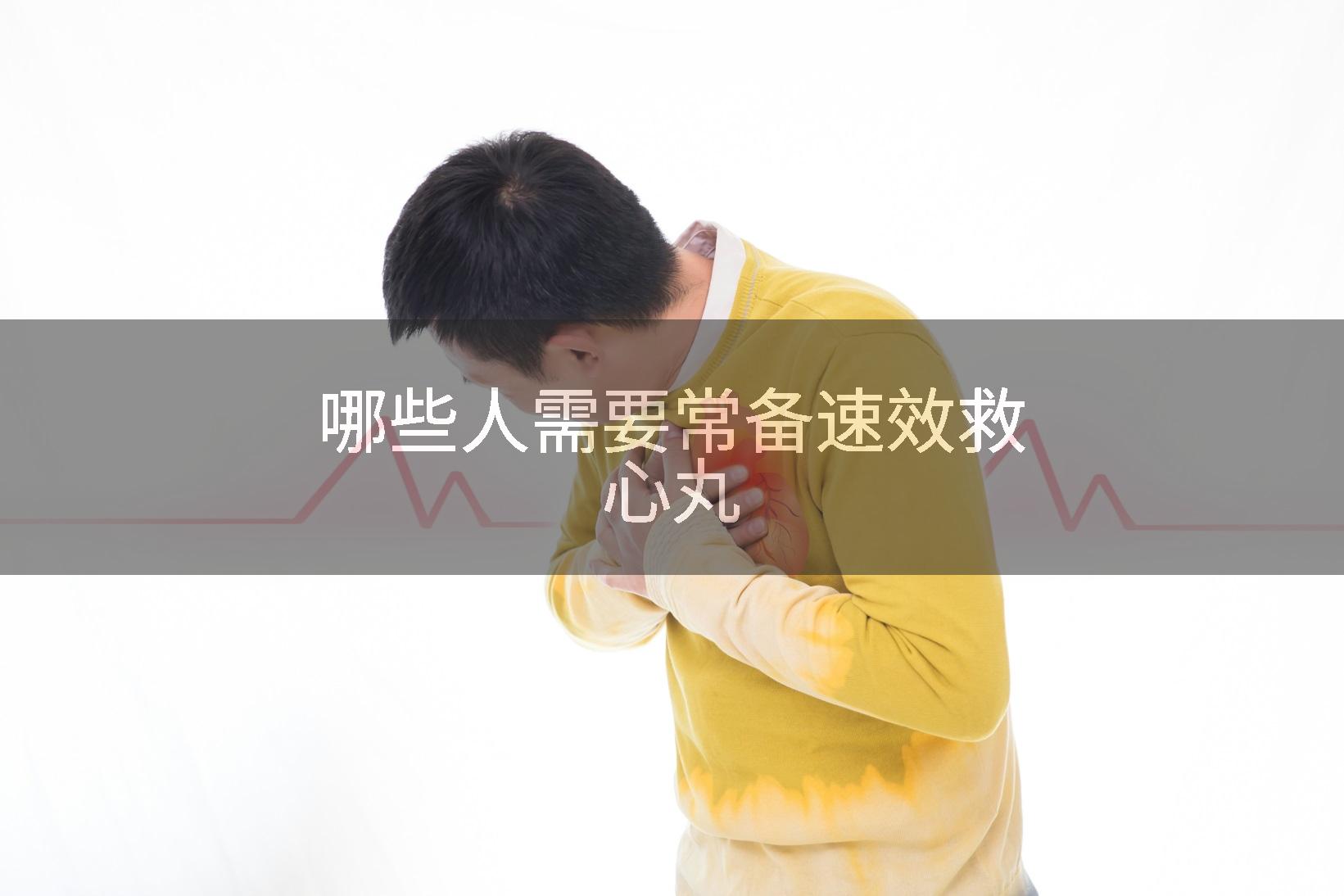 哪些人需要常备速效救心丸