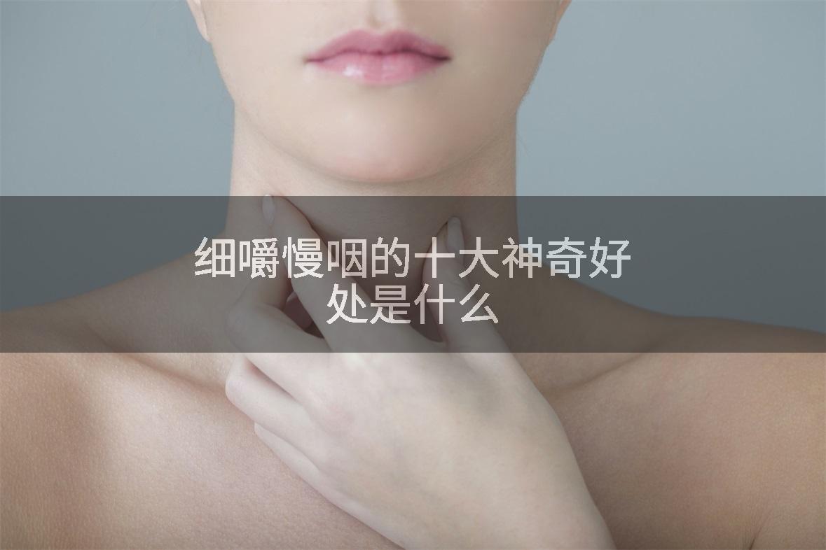 细嚼慢咽的十大神奇好处是什么