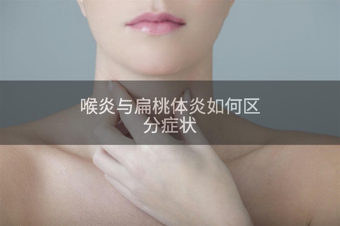 喉炎与扁桃体炎如何区分症状