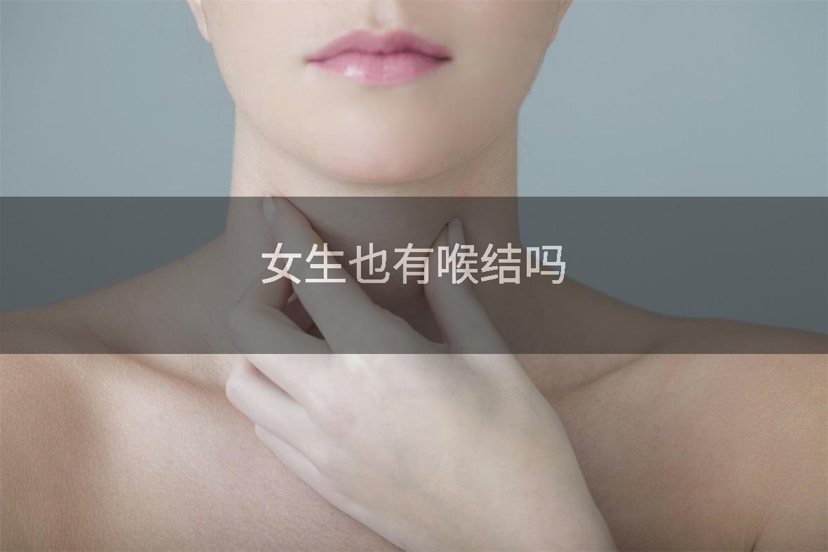 女生也有喉结吗