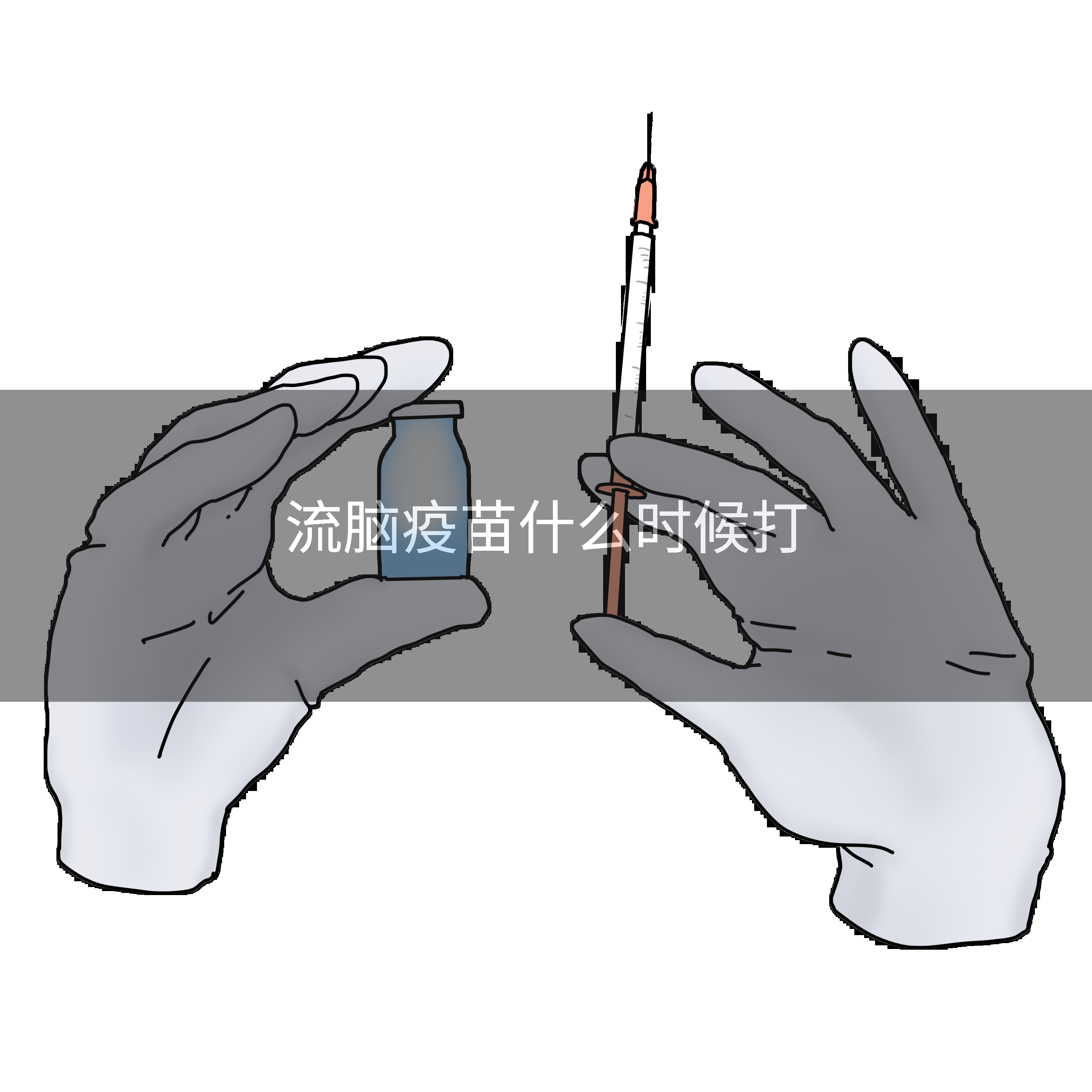 流脑疫苗什么时候打