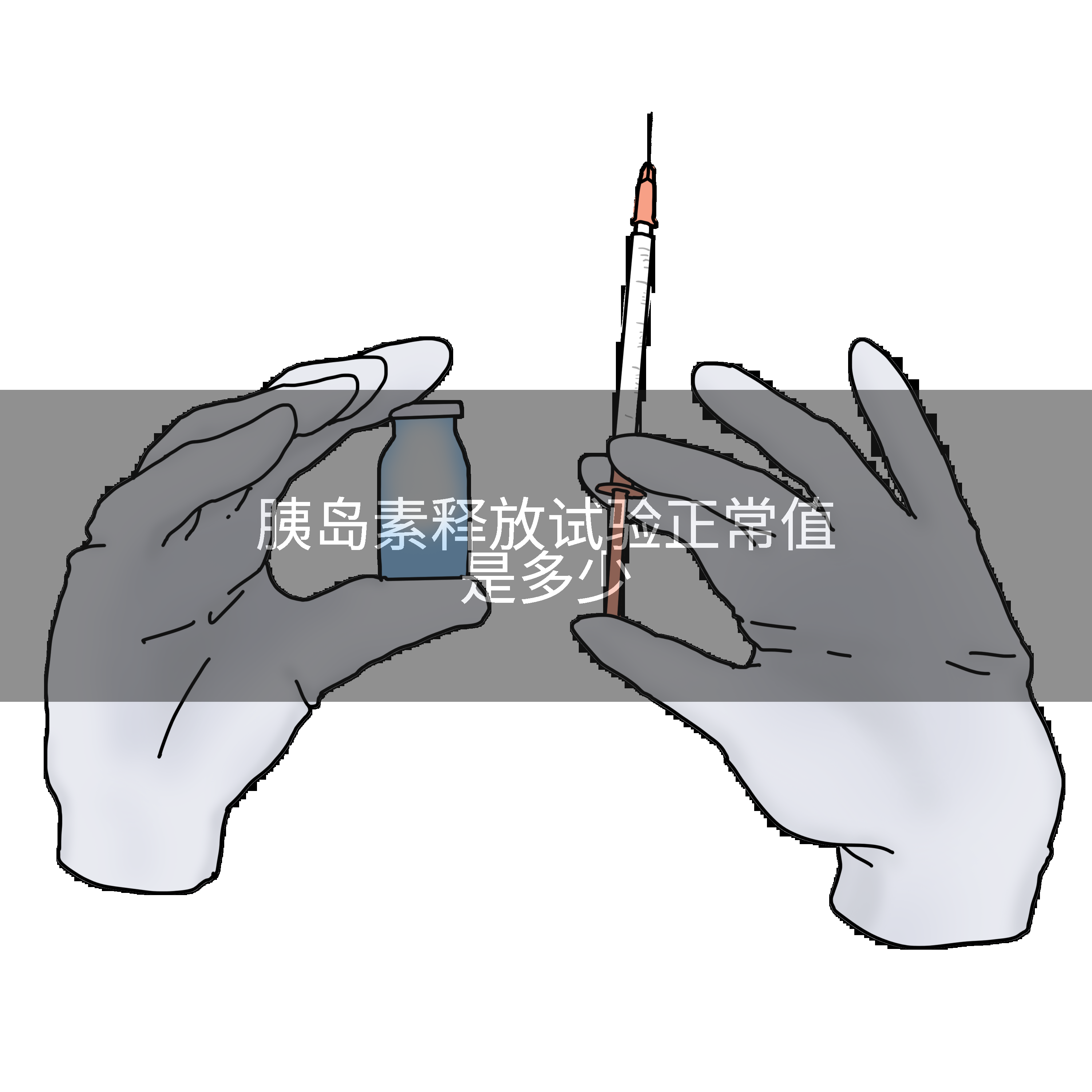 胰岛素释放试验正常值是多少