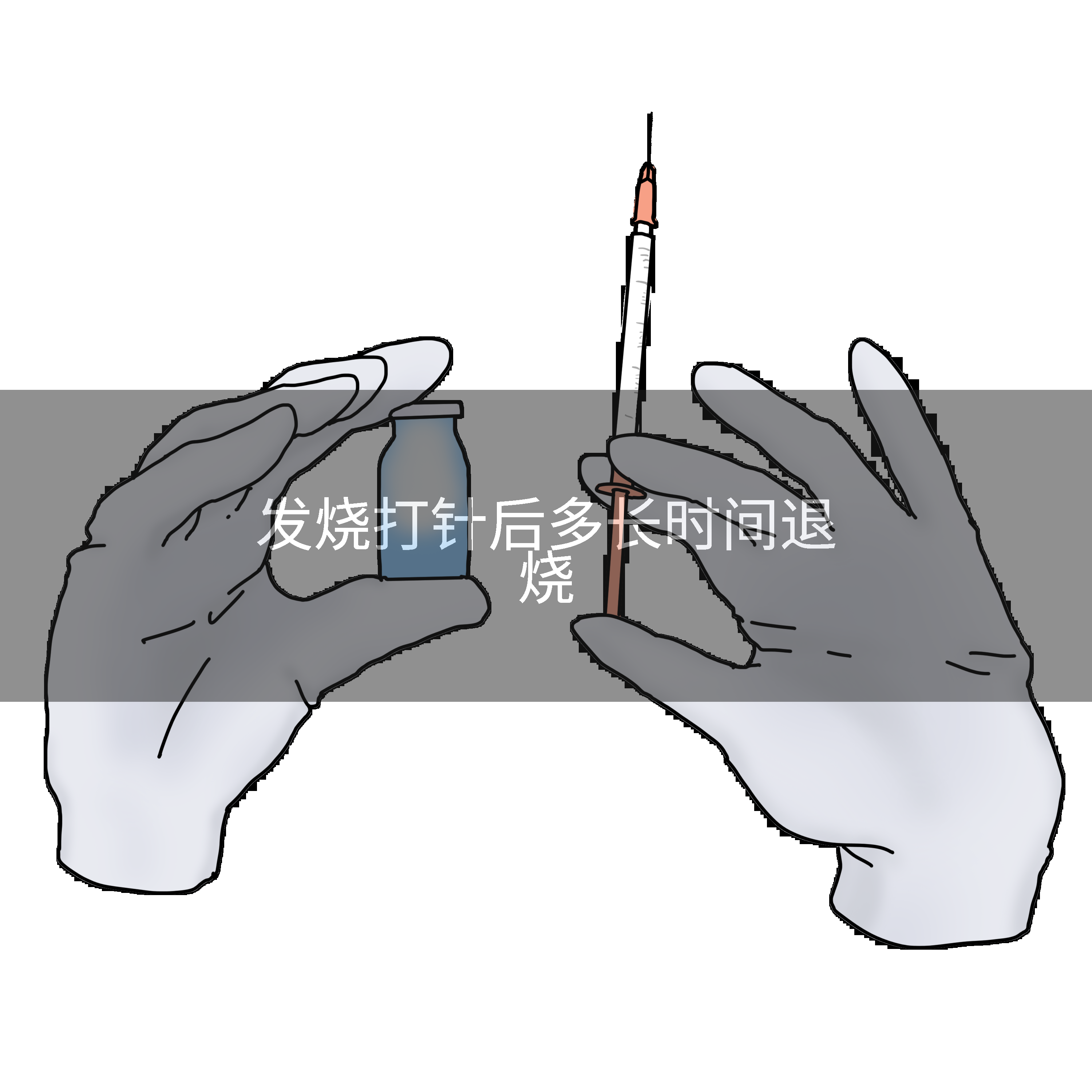 发烧打针后多长时间退烧