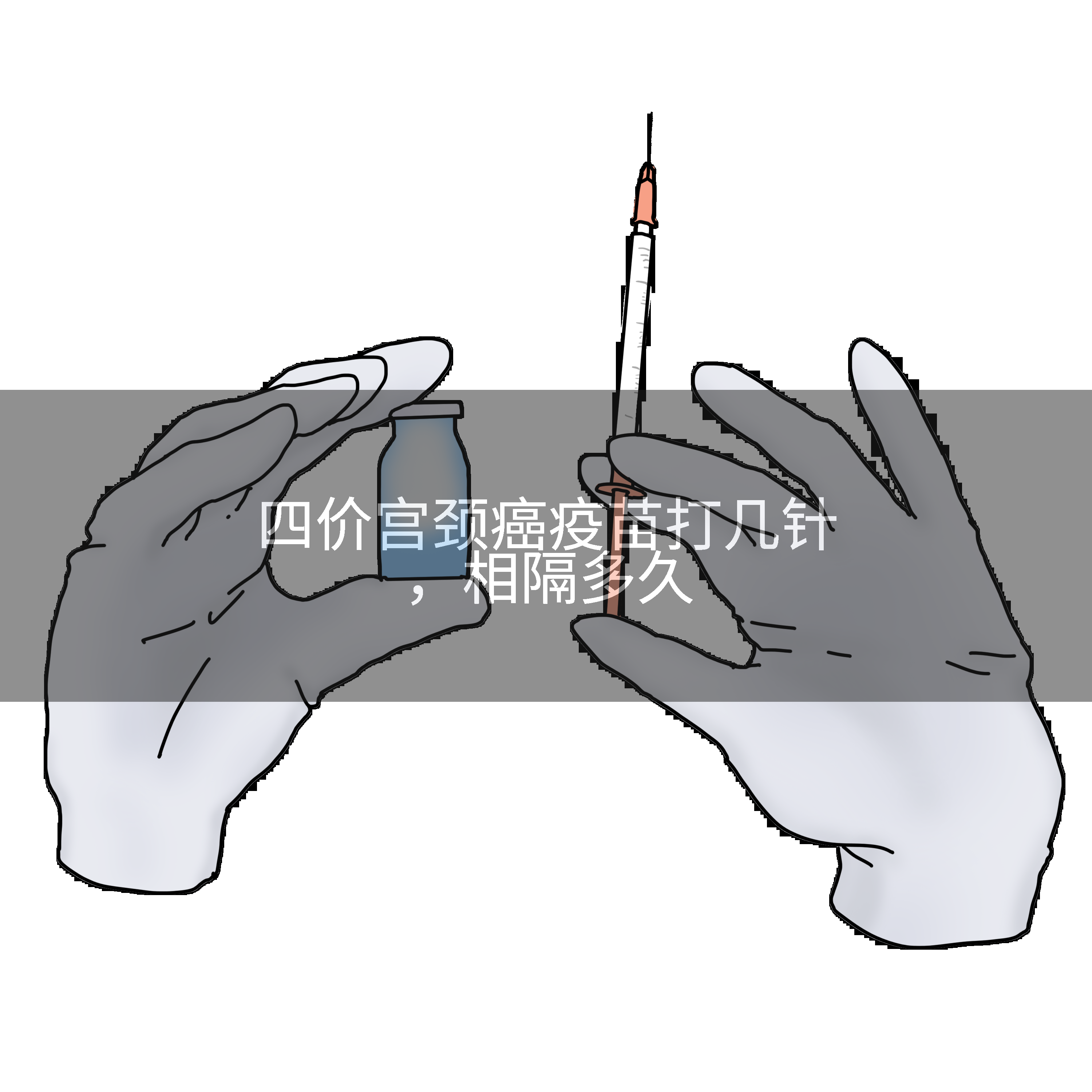 四价宫颈癌疫苗打几针，相隔多久