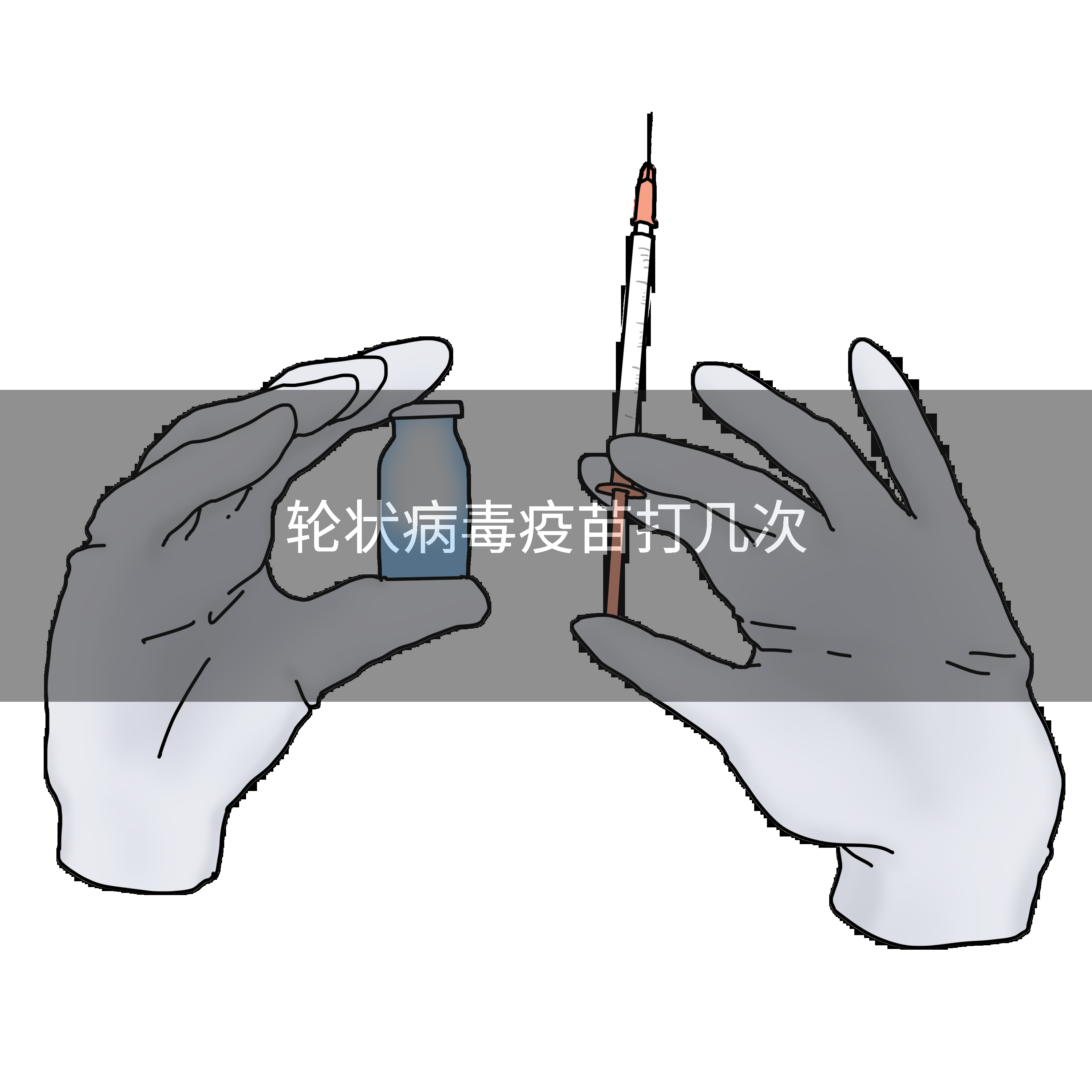 轮状病毒疫苗打几次