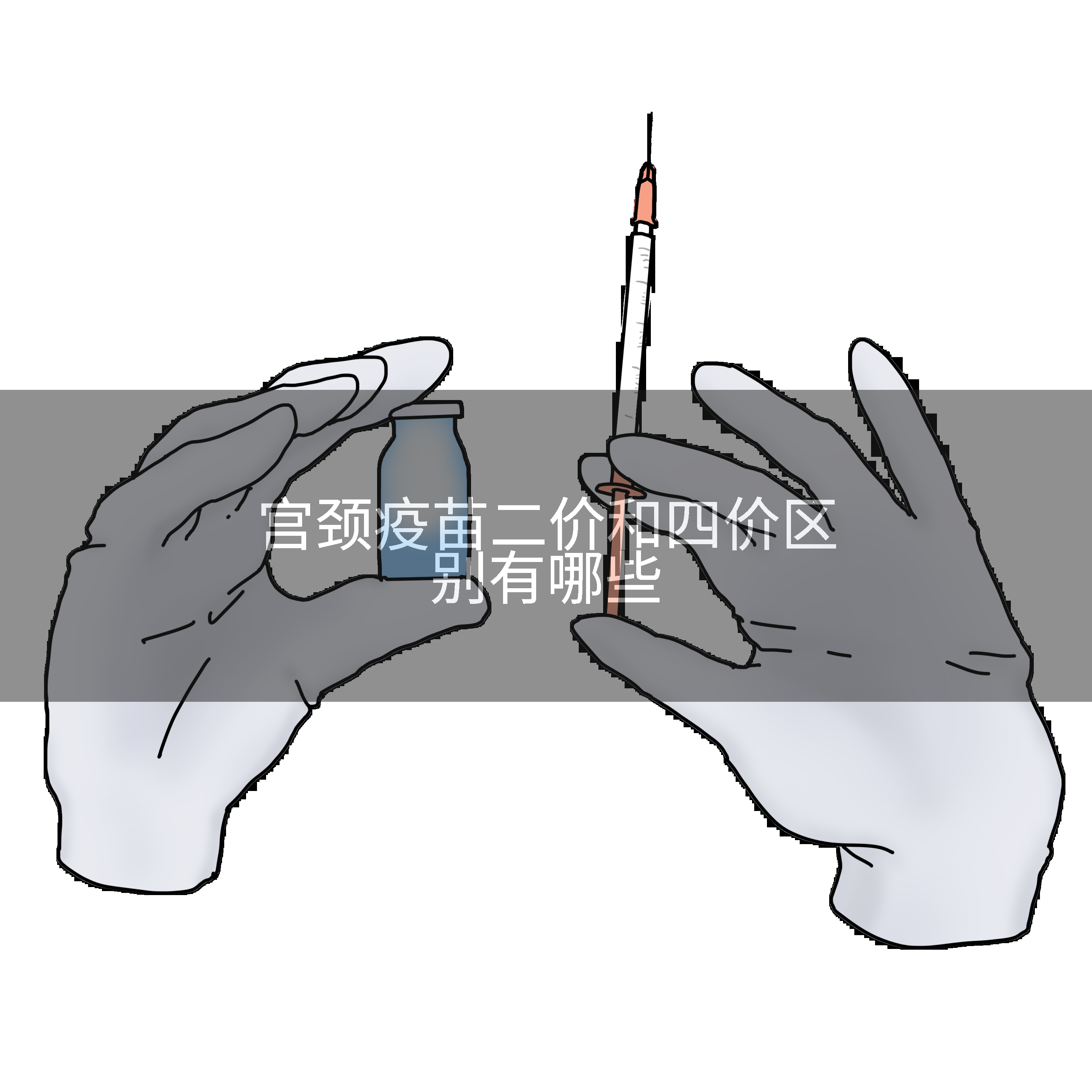 宫颈疫苗二价和四价区别有哪些