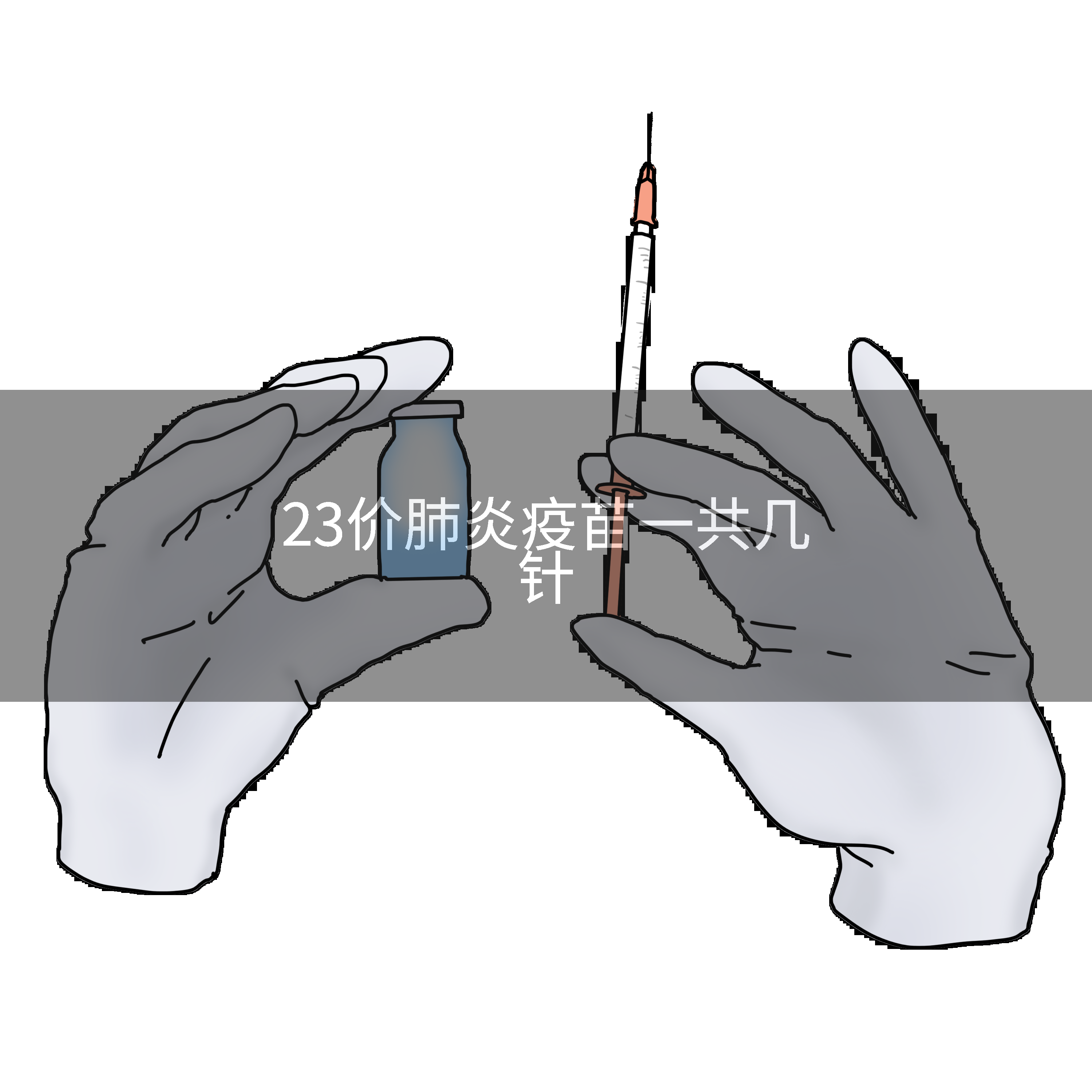 23价肺炎疫苗一共几针