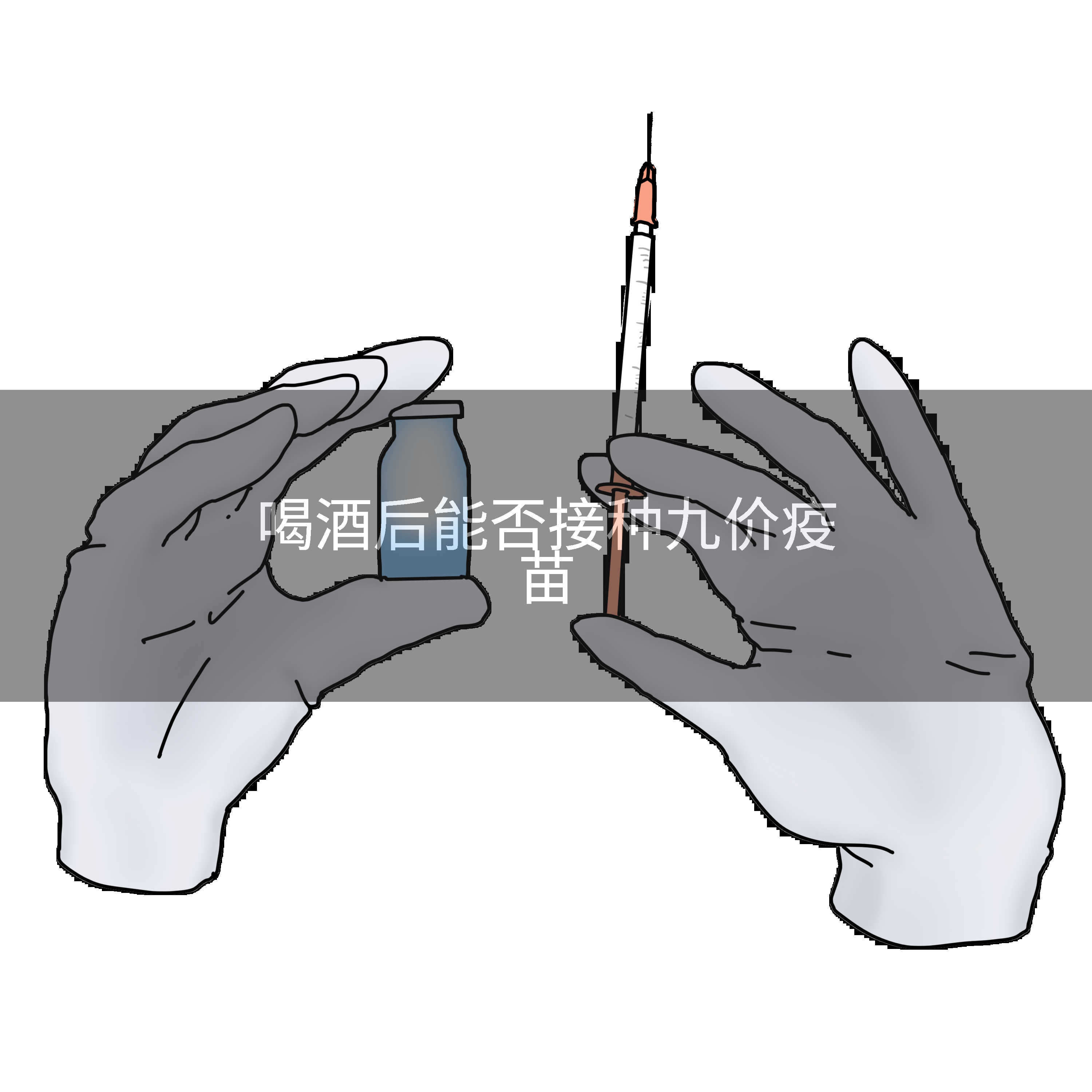 喝酒后能否接种九价疫苗