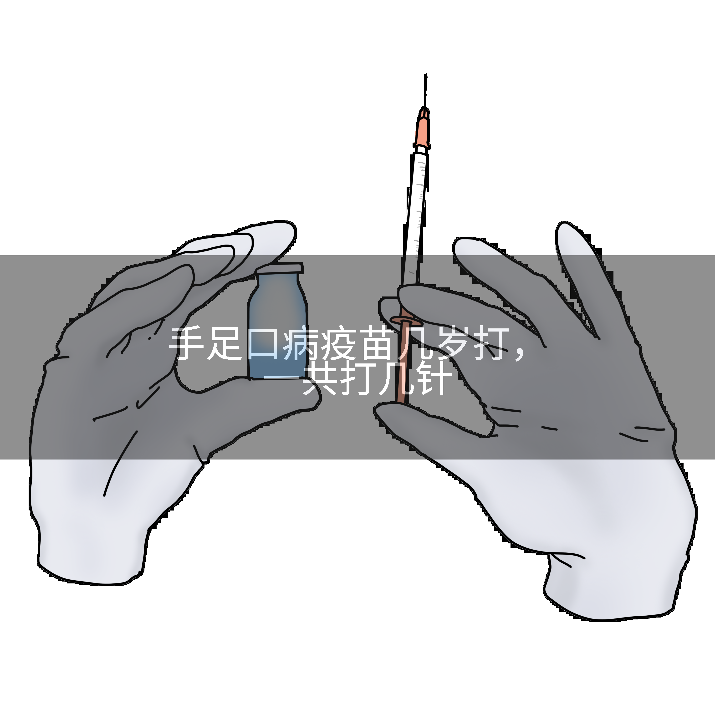 手足口病疫苗几岁打，一共打几针