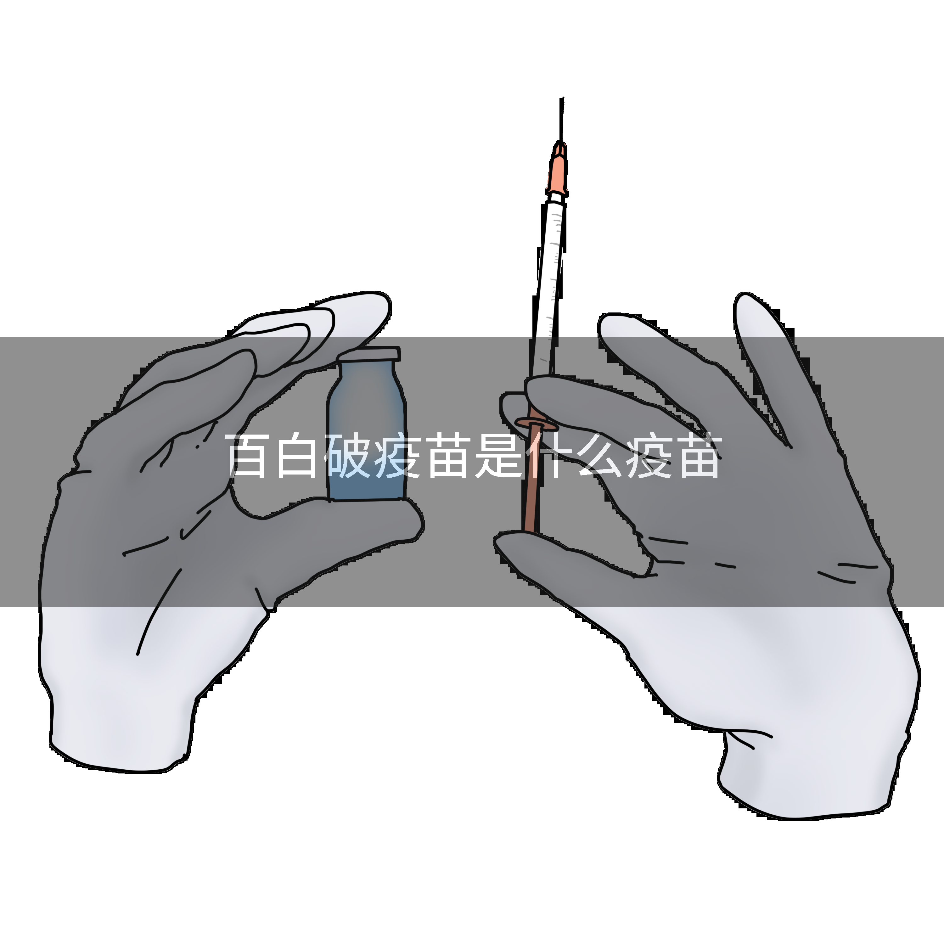 百白破疫苗是什么疫苗