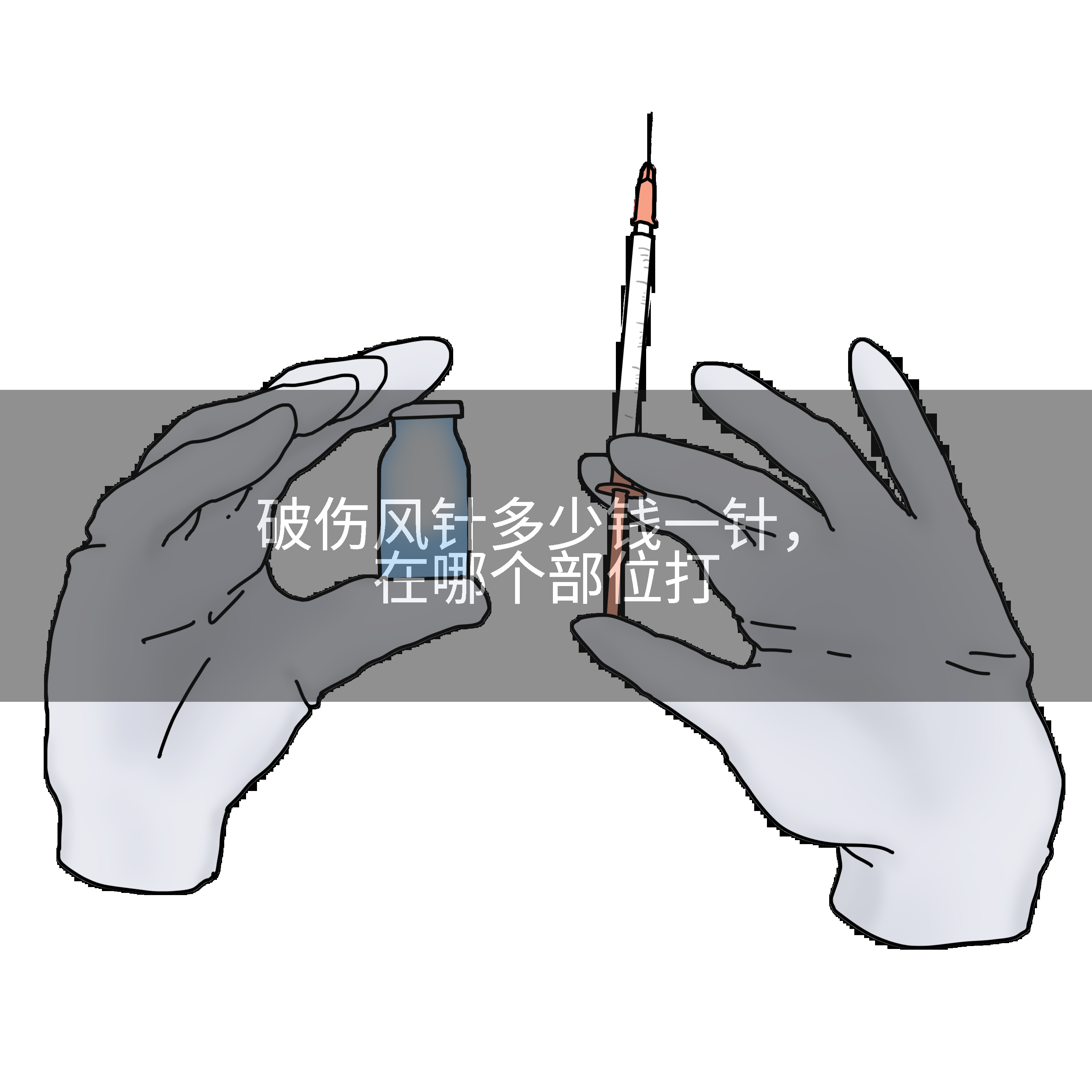 破伤风针多少钱一针，在哪个部位打