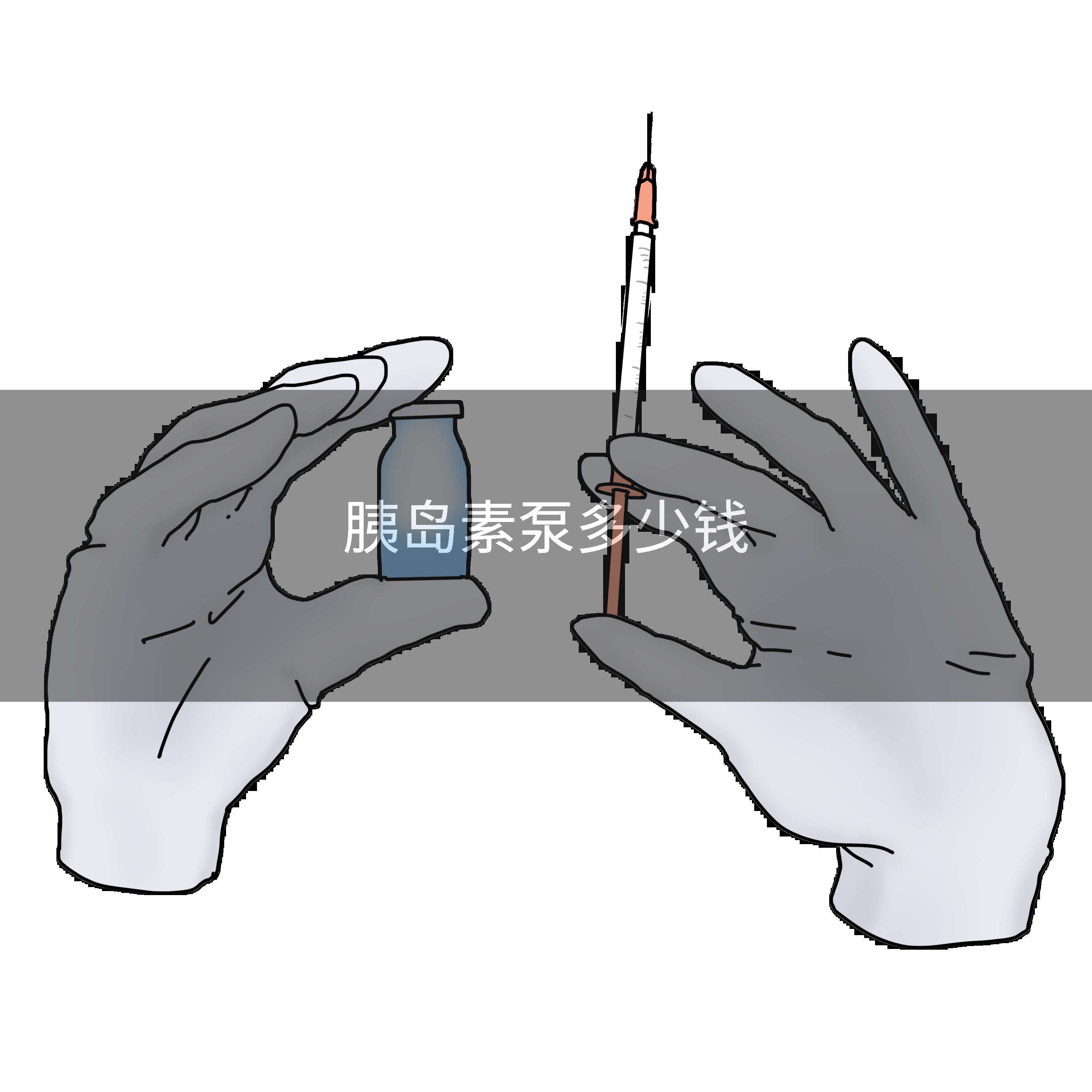 胰岛素泵多少钱