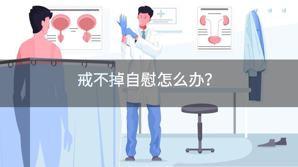 戒不掉自慰怎么办？