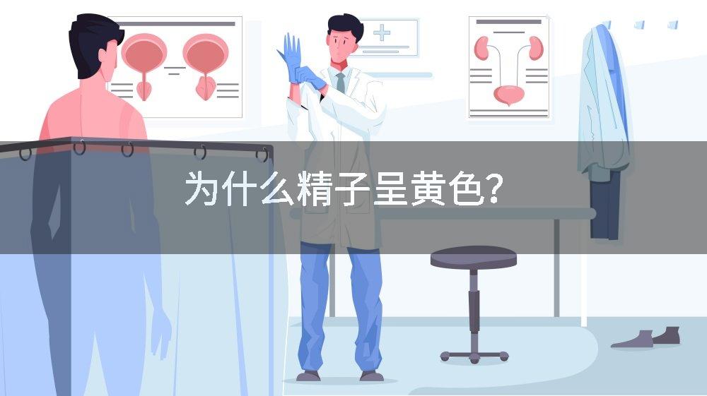 为什么精子呈黄色？