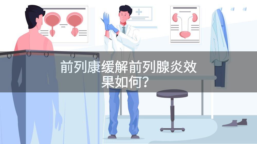 前列康缓解前列腺炎效果如何？
