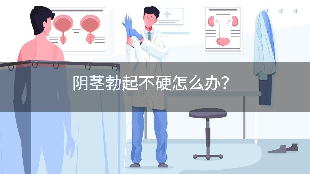 阴茎勃起不硬怎么办？