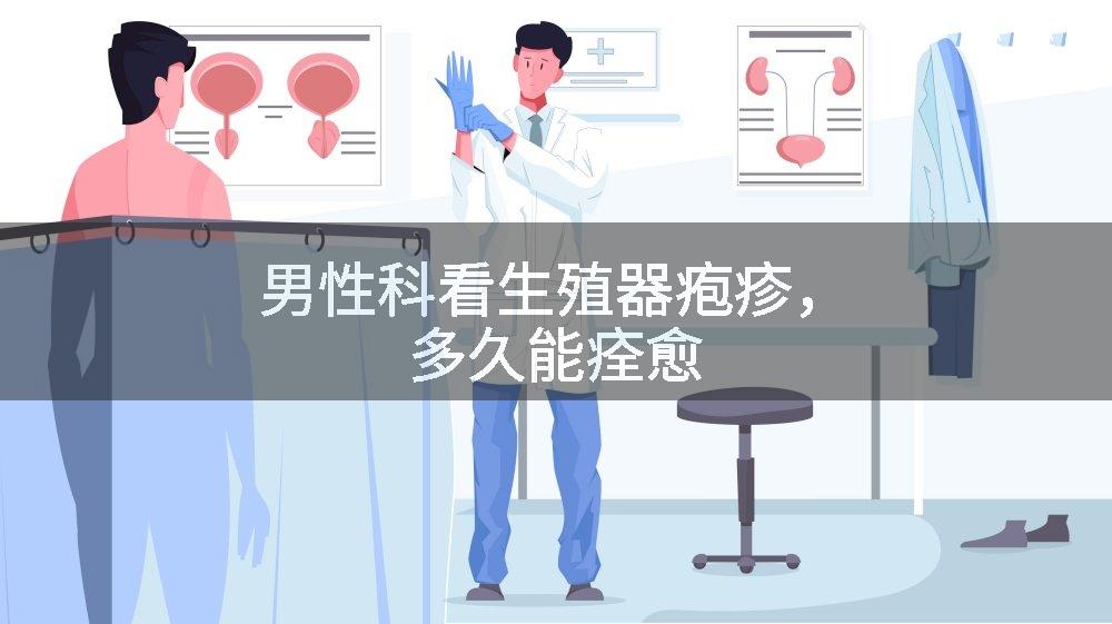 男性科看生殖器疱疹，多久能痊愈