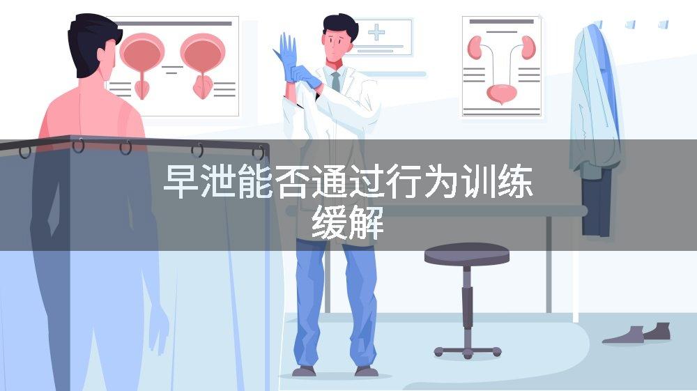 早泄能否通过行为训练缓解