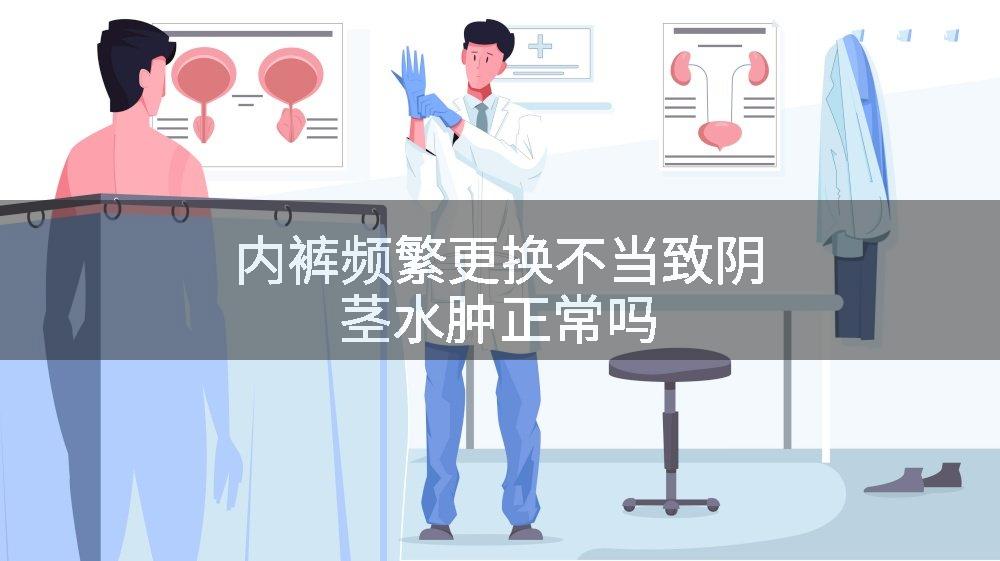 内裤频繁更换不当致阴茎水肿正常吗
