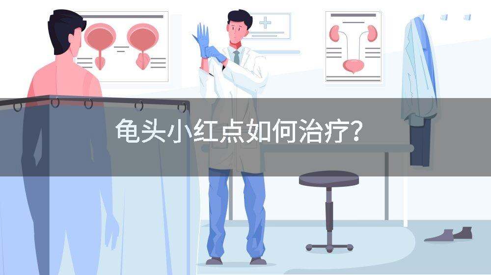 龟头小红点如何治疗？