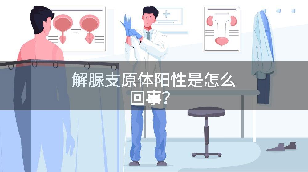解脲支原体阳性是怎么回事？