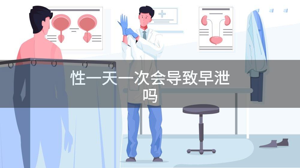 性一天一次会导致早泄吗