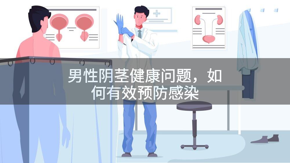 男性阴茎健康问题，如何有效预防感染