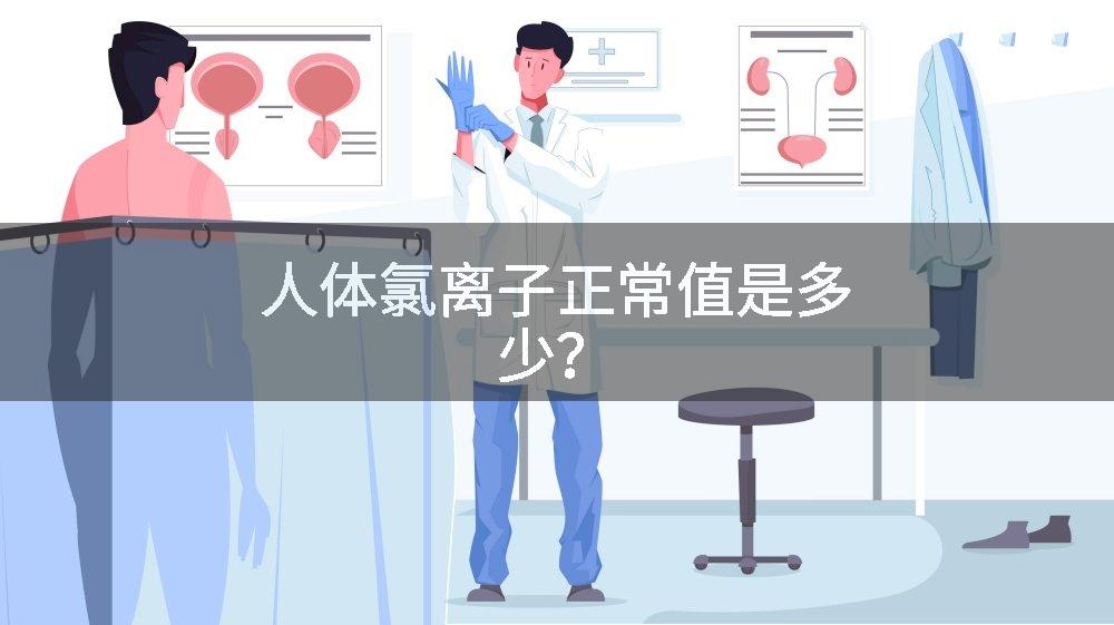 人体氯离子正常值是多少？