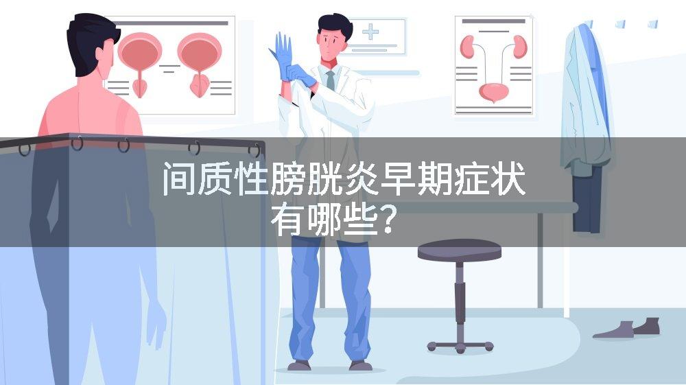 间质性膀胱炎早期症状有哪些?