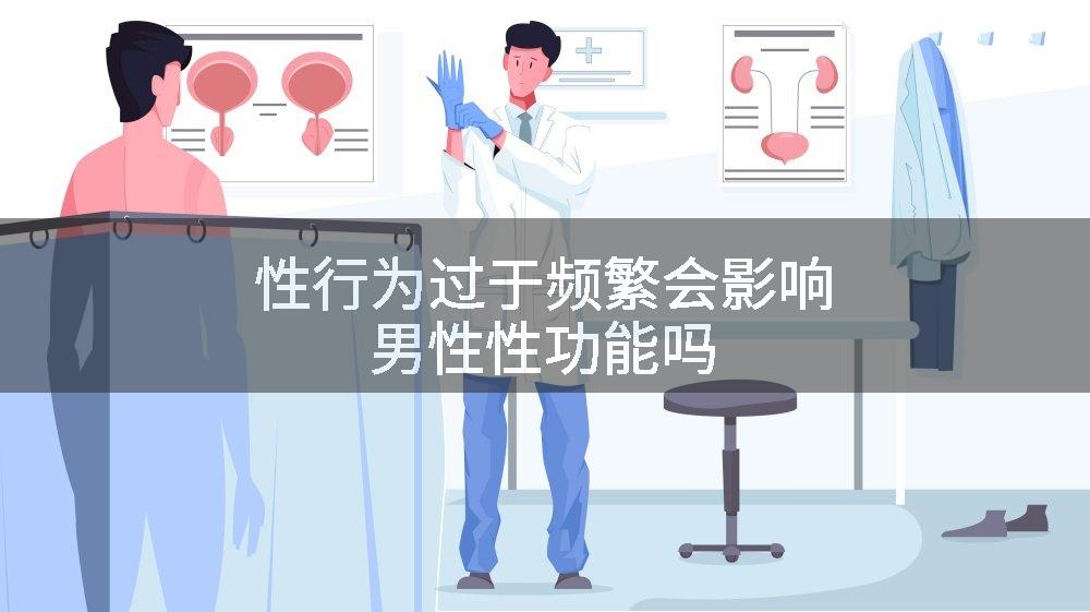 性行为过于频繁会影响男性性功能吗