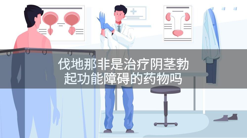 伐地那非是治疗阴茎勃起功能障碍的药物吗