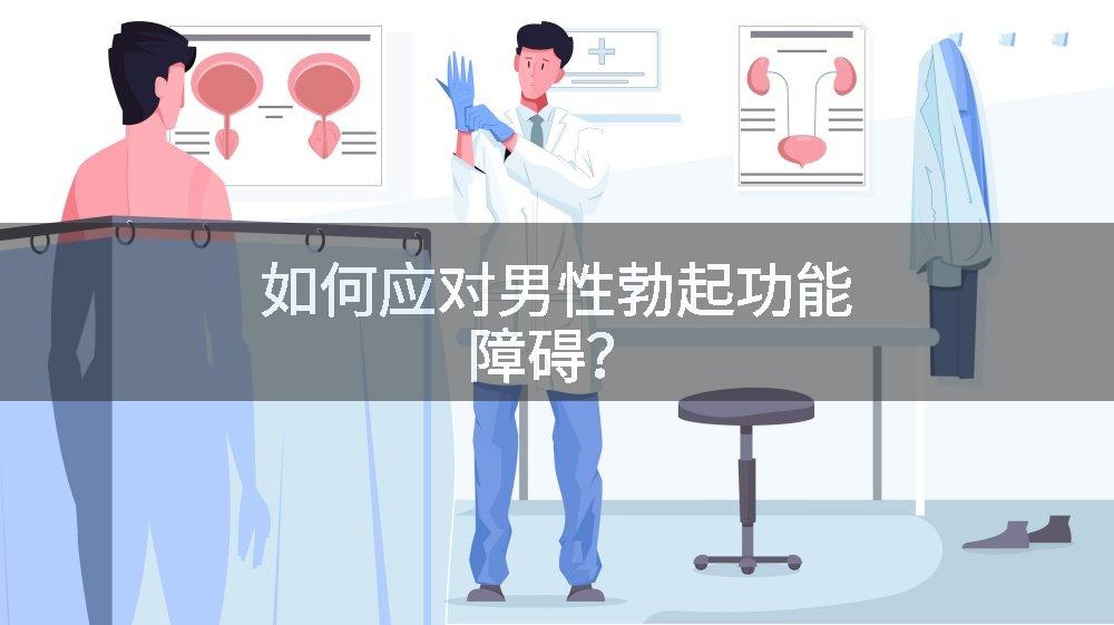 如何应对男性勃起功能障碍？